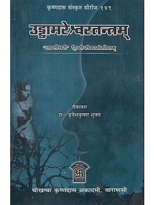 उडडामरेश्वरतन्त्रम् - Uddamareshvara Tantram