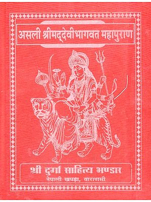 असली श्रीमद् देवी भागवत महापुराण - Srimad Devi Bhagawat Mahapuran (Nepali)