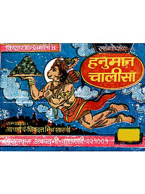 हनुमान चालीसा - Hanuman Chalisa (Pocket Size)