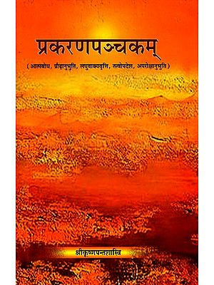 प्रकरणपञ्चकम्: Prakarana Panchakam