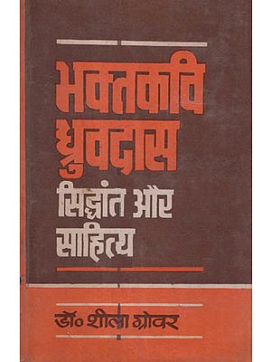 भक्तकवी ध्रुवदास सिद्धांत और साहित्य -Essays on Poet Dhruvadas' Theory and Literature (An Old and Rare Book)