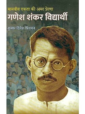 मानवीय एकता की अमर प्रेरणा गणेश शंकर विधार्थी- Biography of Ganesh Shankar Vidyarthi