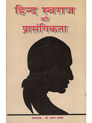 हिन्द स्वराज की प्रासंगिकता - Relevance of Hind Swaraj