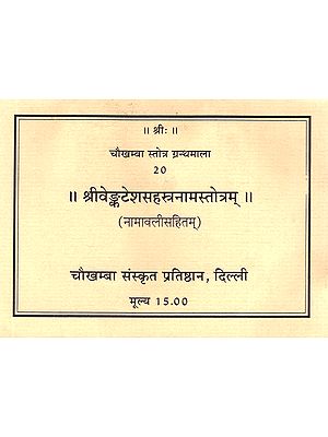 श्रीवैंकटेशसहस्त्रनामस्तोत्रम्: Sri Vainkatesh Sahastranama Stotram