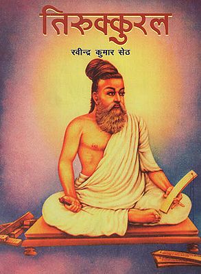 तिरुक्कुरल : Tirukkural