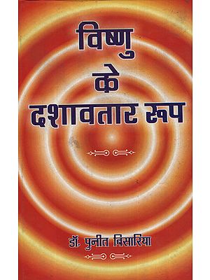 विष्णु के दशावत‍ार रुप (मिथक तथा शिल्प)- Vishnu ke Dashavatar Roop- Myth and Shilpa