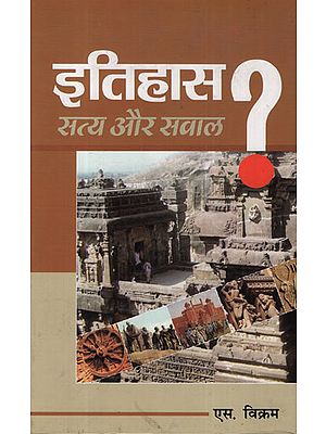 इतिहास (सत्य और सवाल) - History (Truth and Questions)