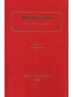 दीर्घवृत्तलक्षणम्: Dirgha Vritta Lakshnam