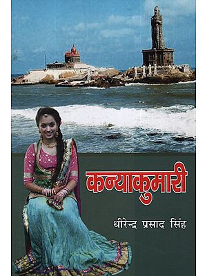 कन्याकुमारी - Kanyakumari (Novel)