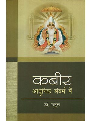 कबीर आधुनिक संदर्भ में - Kabir (In Modern Perspective)