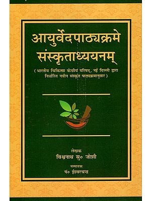 आयुर्वेदपाठ्यक्रमे संस्कृताध्ययनम्: Study of Sanskrit Grammar in Ayurvedic Course
