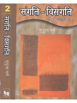 संगति-विसंगति - Sangati- Visangati (Collection of Stories in 2 Volumes)