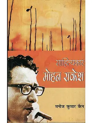 साहित्यकार मोहन राकेश - Writer Mohan Rakesh