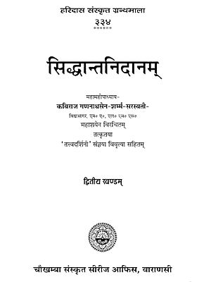 सिद्धान्तनिदानम् - Siddhanta Nidanam- A Text-Book of the Etiology, Pathology and Symptomatology for Ayurvedic Students and Practitioners (Part-2)