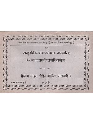 यजुर्वेदीयसन्ध्योपासनपद्धति - Yajurveda Sandhya Upasana Paddhati (An Old and Rare Book)