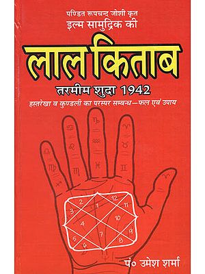 इल्म सामुद्रिक की लाल किताब तरमीम शुदा 1942 : Ilm Samudrik's Lal Kitab Tarmim Shuda 1942