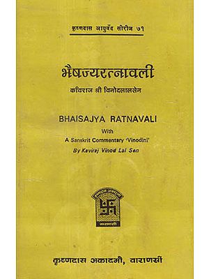 भैषज्यरत्नावली - Bhaisajya Ratnavali