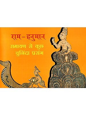 राम - हनुमान: रामायण से कुछ चुनिंदा प्रसंग - Ram-Hanuman: Selected episodes from Ramayana