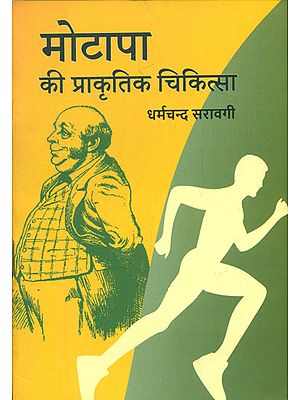 मोटापा की प्राकृतिक चिकित्सा - Natural Cure of Obesity