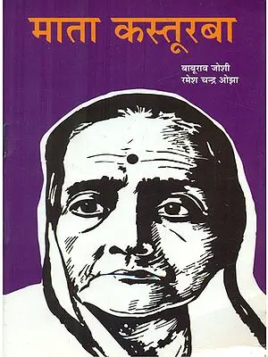 माता कस्तूरबा - Mata Kasturba