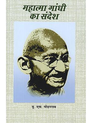 महात्मा गांधी का संदेश: Message of Mahatma Gandhi