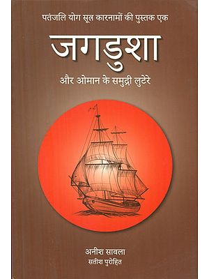 जगडुशा और ओमान की समुद्री लुटेरे - Jagdusha and the Pirates of Oman (Book One of the Patanjali Yog Sutra Adventures)