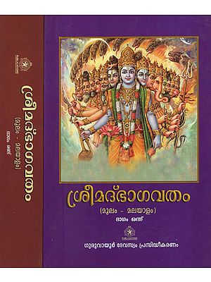 Srimad Bhagavatham Moolam in Malayalam (Set of 2 Volumes)