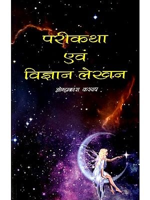 परीकथा एवं विज्ञान लेखन: Fairy Tale and Science Writing