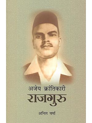 अजेय क्रन्तिकारी राजगुरु: Invincible Revolutionary Rajguru