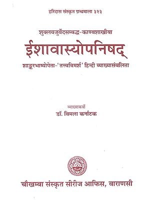 ईशावास्योपनिषद् - Ishavasya Upanishad with Shankar Bhashya
