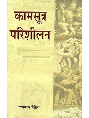 कामसूत्र परिशीलन: Kamasutra Perusal