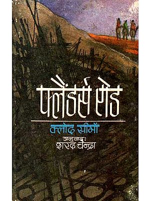 फ्लैंडर्स रोड - Flanders Road- Novel (An Old and Rare Book)