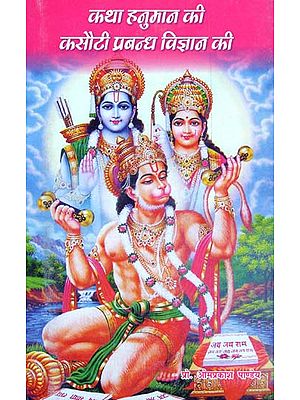 कथा हनुमान की कसौटी प्रबन्ध विज्ञान की - Story of Hanuman (The Test of Management Science)