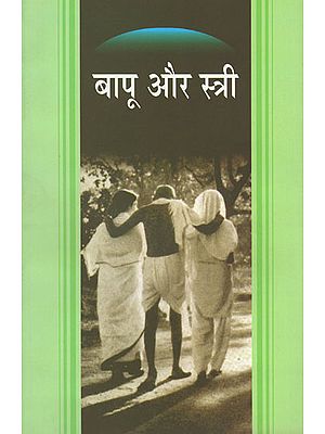 बापू और स्त्री - Bapu and Women