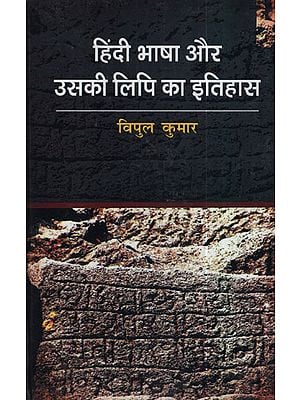 हिंदी भाषा और  उसकी लिपि का इतिहास - History of Hindi Language and Its Script