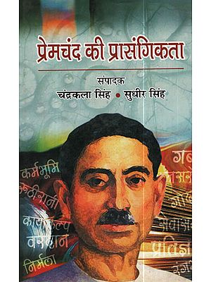 प्रेमचंद की प्रासंगिकता - Premchand ki Prasangikta