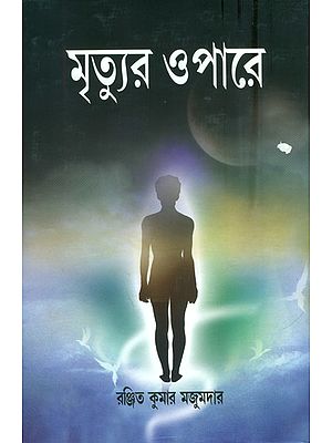 মৃত্যুর ও পারে: Death & Moksha (Bengali)