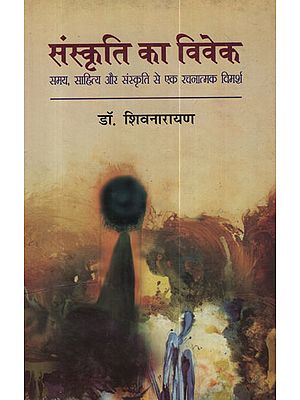 संस्कृति का विवेक - Sanskriti ka Vivek
