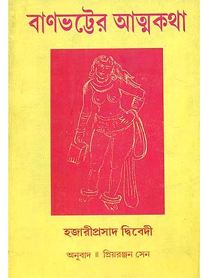 Banabhatter Atmakatha: Bengali Translation of Banabhatta Ki Atmakatha (Bengali)