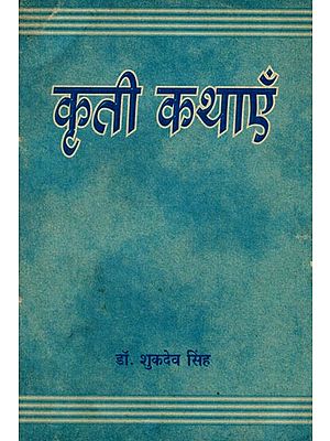 कृति कथाएँ: Stories of Famous Writers