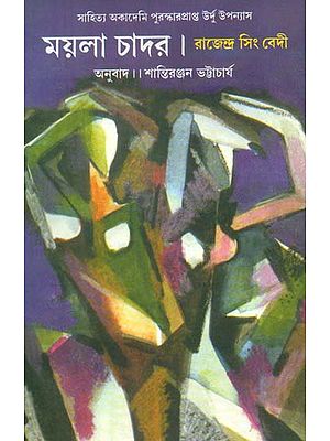 Maila Chadar: Bengali Translation of Rajendarsingh Bedi (Bengali)