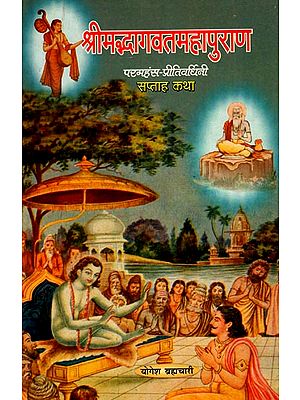 श्रीमद्भागवत महापुराण- परमहंस प्रीतिवर्धिनी सप्ताह कथा : Weekly Shrimad Bhagavat Mahapurana