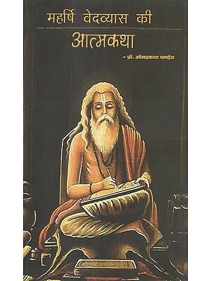 महर्षि वेदव्यास की आत्मकथा - Autobiography of Maharishi Ved Vyas