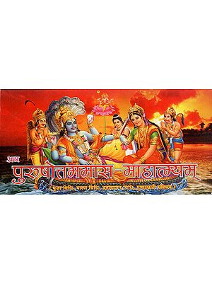 पुरुषोत्तममास माहात्म्यम् -  Purushottam Mas Mahatmyam (Nepali)