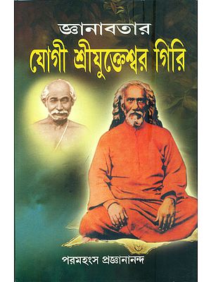 জ্ঞানাবতার যোগী শ্রীক্তেশ্বর গিরি: Yogi Shri Yukteshwar Giri (Bengali)