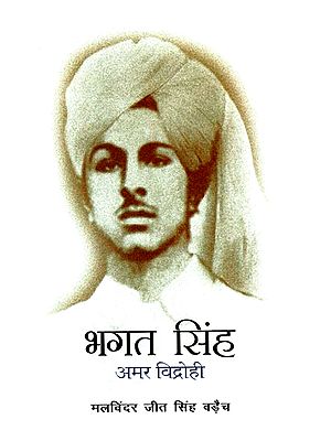 अमर विद्रोही भगत सिंह: Bhagat Singh (Immortal Rebel)