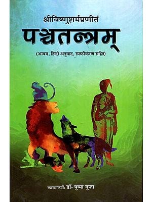 पञ्चतन्त्रम् (अन्वय, हिन्दी अनुवाद, स्पष्टीकरण सहित) - Panchatantram