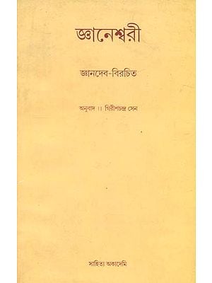 Jnaneswari: Bengali Translation of Bhagavat Gita (Bengali)