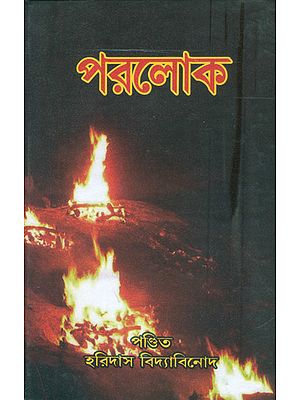 পরলোক: Paraloka (Bengali)