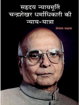 सहृदय न्यायमूर्ति चन्द्रशेखर धर्माधिकारी की न्याय-यात्रा: Chandrashekhar Dharmadhikari's Honest Journey